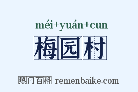 梅园村是什么意思的图片